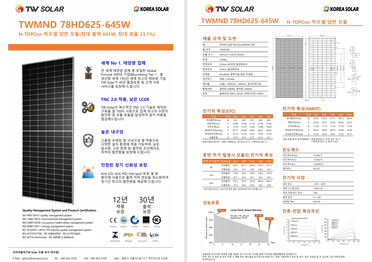 통웨이솔라 640w급 KS인증 완료